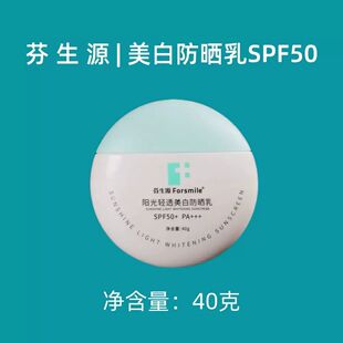 芬生源阳光轻透美白防晒乳40gSPF50+PA+++高效防护养肤美白