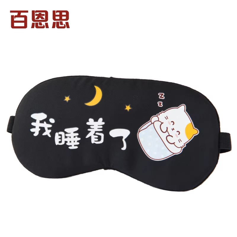 眼罩睡眠遮光卡通搞怪禁欲系睡觉