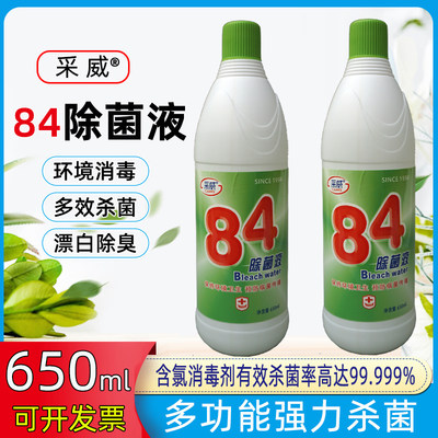 采威84除菌液650ml家用杀菌消毒水 次氯酸钠消毒液疫情专用消毒液