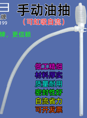 正品恒生HS-0199油抽虹吸自流抽液器油桶抽水手动塑料油抽耐酸碱