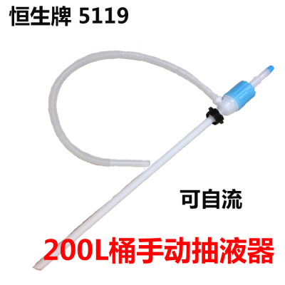广州恒生HS-5119 自流泵虹吸管大号塑料油抽手动抽油200L油桶用