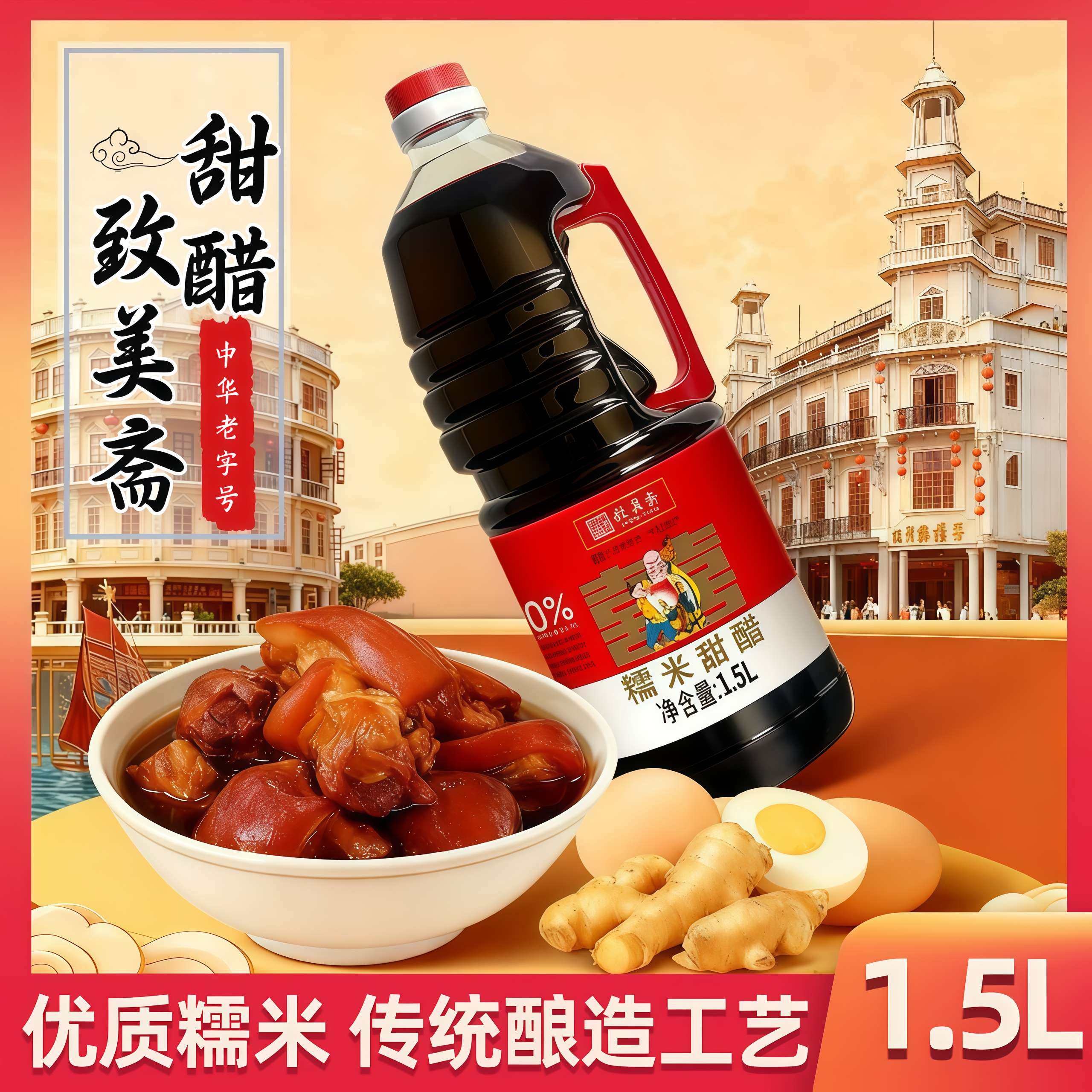 致美斋糯米甜醋1.5L孕妇猪脚姜醋