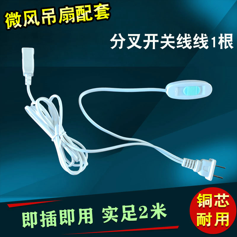 中联小吊扇电源加长线带开关图片