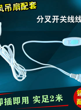 中联小吊扇电源加长线带开关