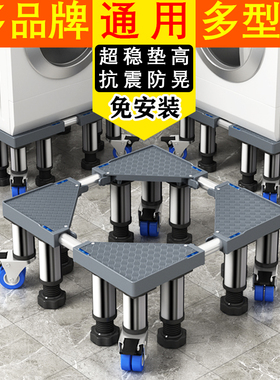 洗衣机底座加高通用全自动移动万向轮脚架托架可调节高度置物架子