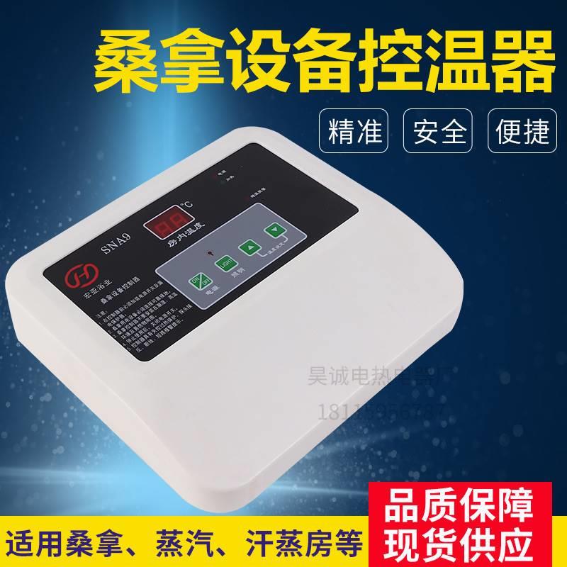 桑拿房温控器 桑拿温度控制仪表 浴室控温器 数显桑拿表9KW/15KW