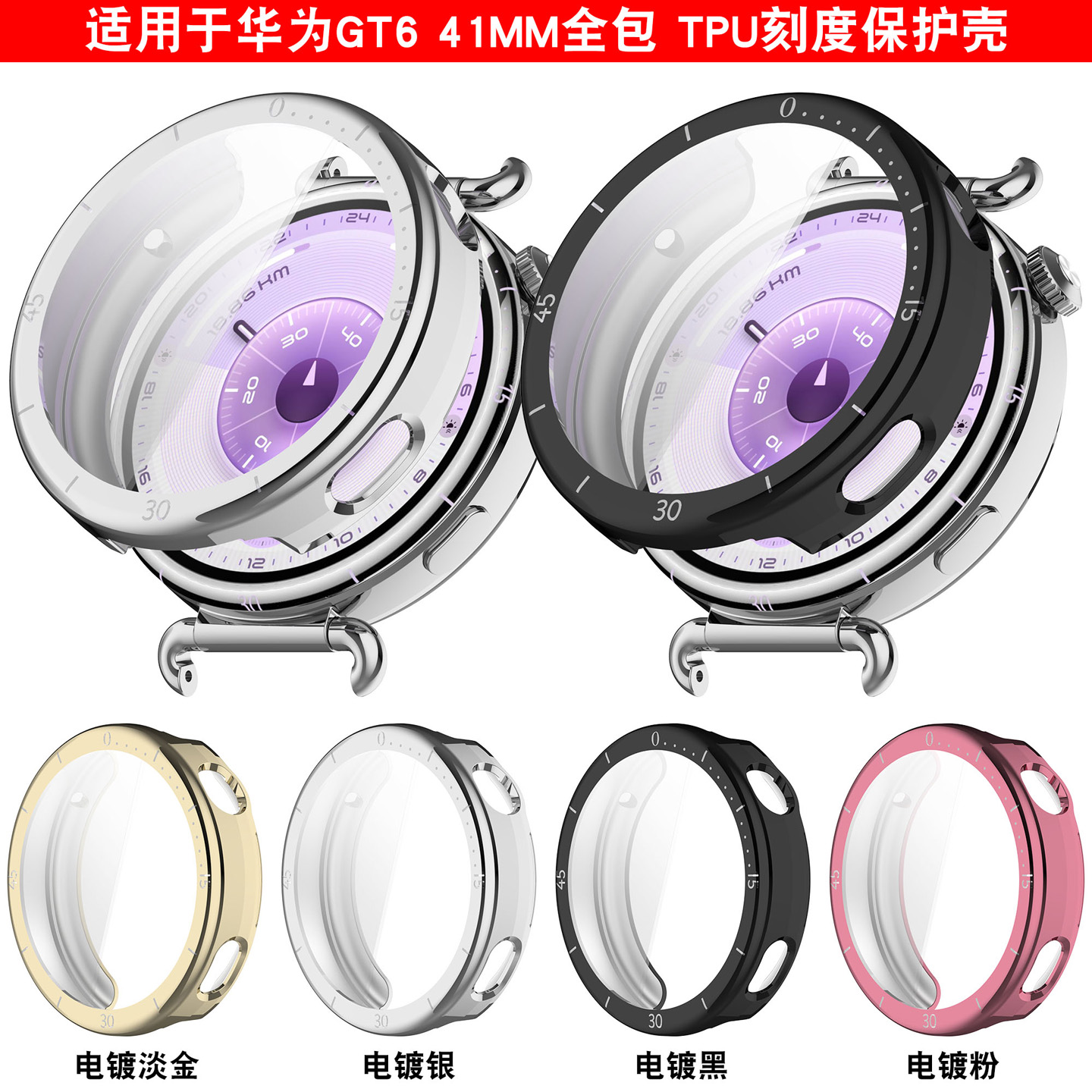 适用华为手表watchGT6数字刻度表圈TPU保护壳41mm钢化膜屏保防摔