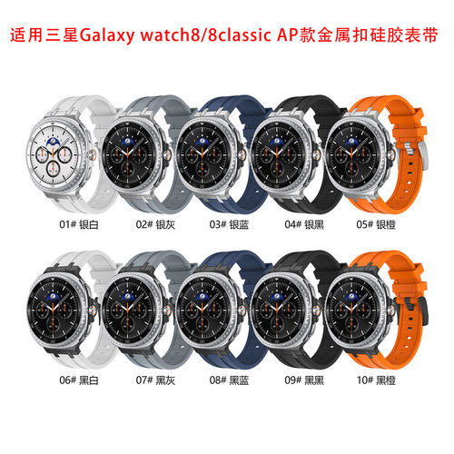 适用三星手表watch8AP款橡树改装硅胶表带8classic高级感不锈钢扣