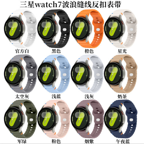 三星watch7波浪纹缝线硅胶表带