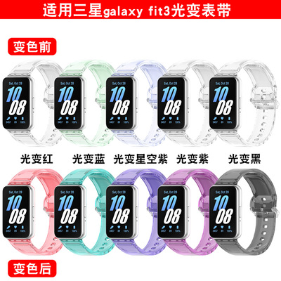 Galaxyfit3手环光变色透明表带