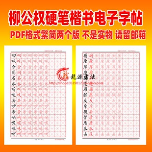 柳公权柳体硬笔楷书字帖硬笔书法电子字帖米字格PDF格式