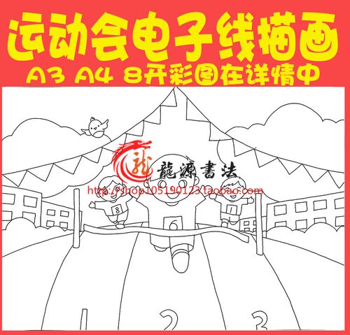 校园运动会电子线描画 勾线画儿童画模板电子画报黑白线稿