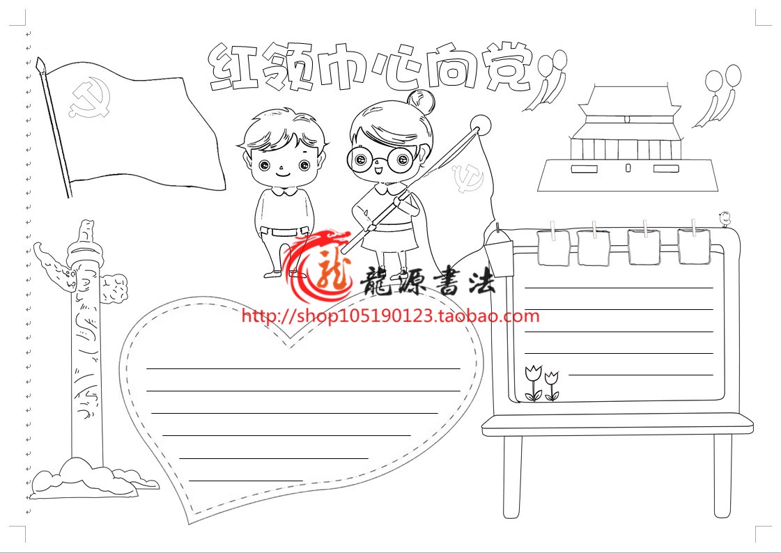 红领巾心向勾边填色手抄报模板