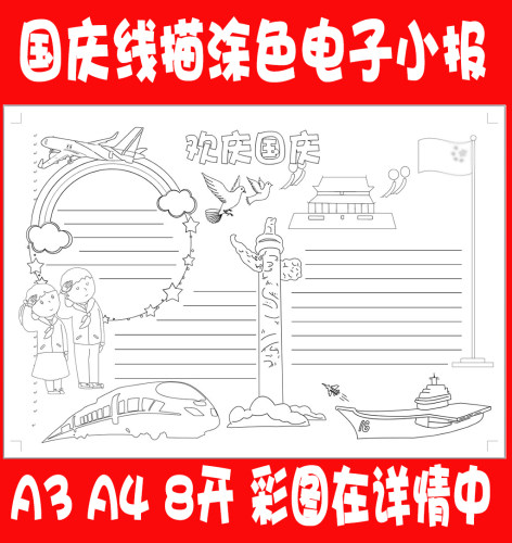 A4/A3/8K爱国 国庆节 祖国在我心中黑白线描手工电子小报涂色模板