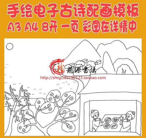 陆游游山西村古诗配画手抄报模板唐诗宋词配图插画空白模板