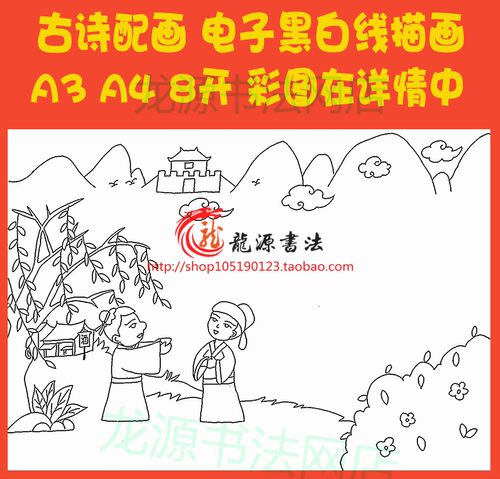王维送元二使安西古诗配画涂色手抄报唐诗配图线描板报黑白小报