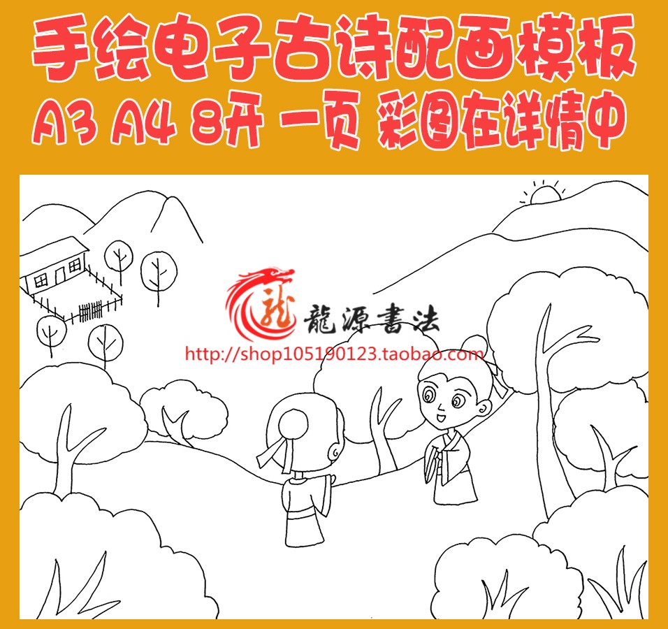 王维山中送别 古诗配画手抄报模板唐诗宋词配图插画空白线描稿