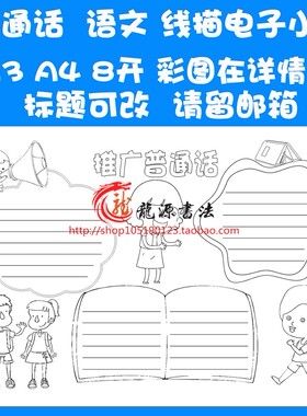 推广普通话语文读书阅读线描小报 推普描边涂色手抄报空白模板