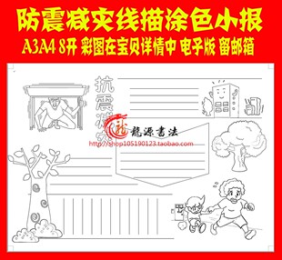 A3A4防震抗震防灾减灾手抄报电子小报手工线描涂色电子模板