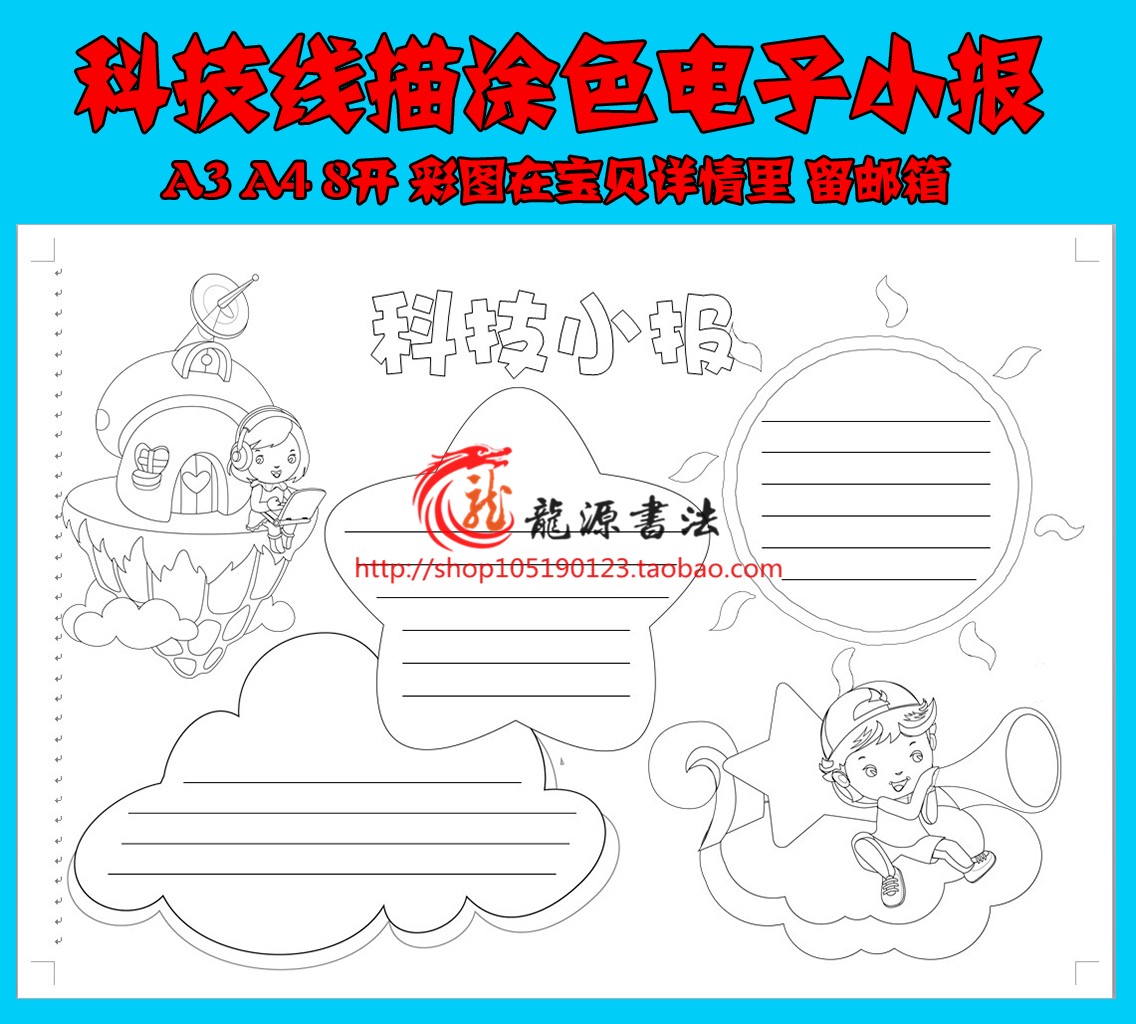 科技手抄报线描涂色空白模板科学小报描边填色简报画报模板报