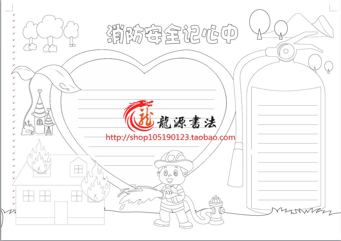 A4/A3/8k空白描线涂色消防安全知识手抄报模板小报word版