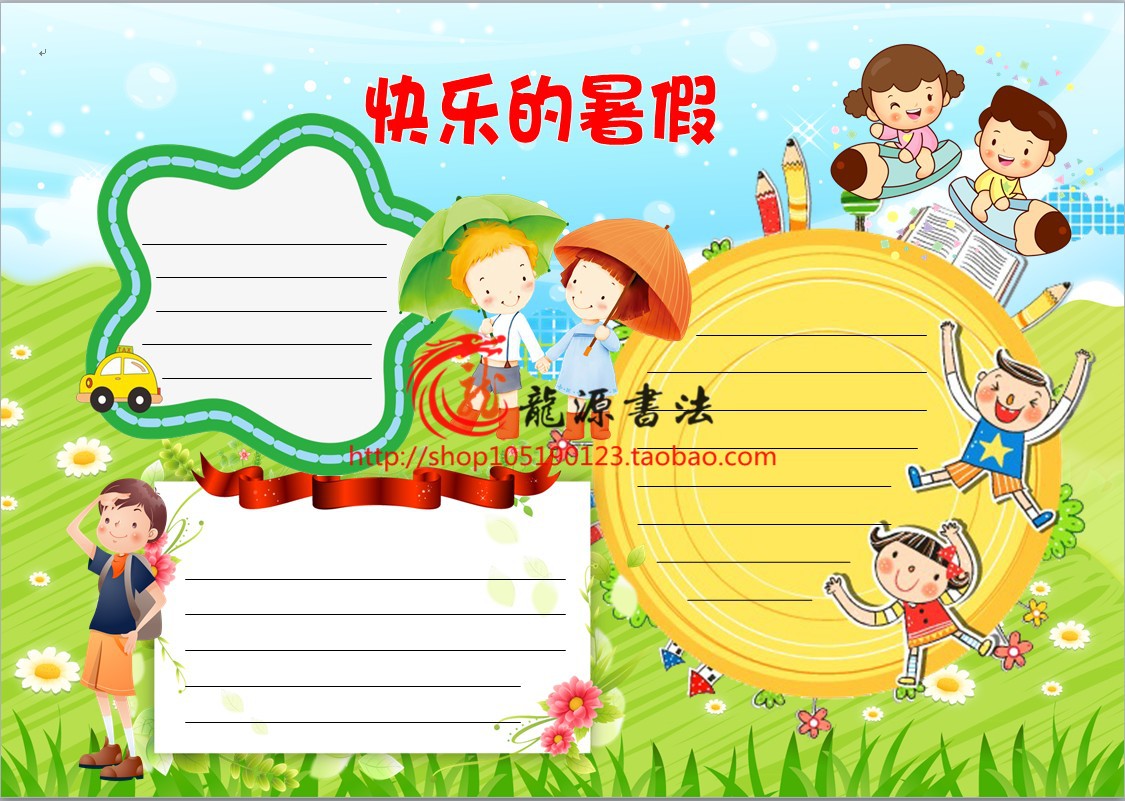 快乐的暑假生活电子小报成品假期活动旅游电子手抄报模板报