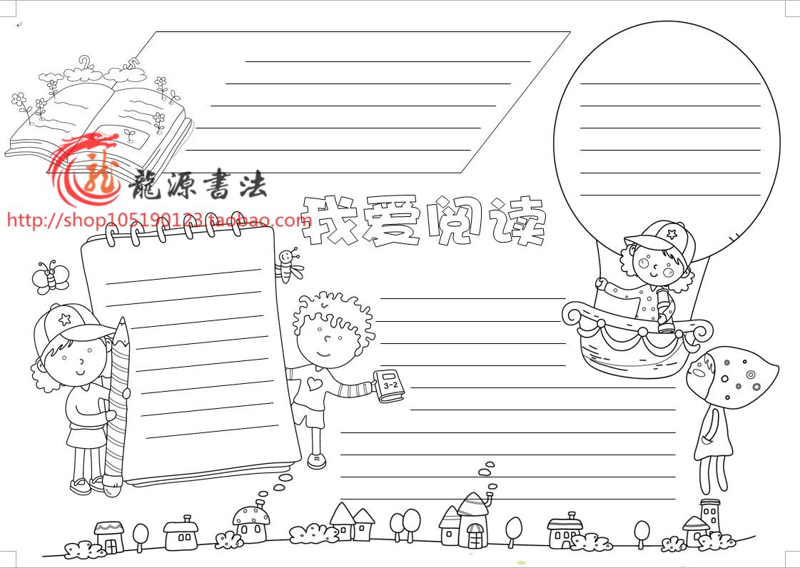 A4、A3、8K我爱阅读读书电子小报手抄报手工线描涂色word模板