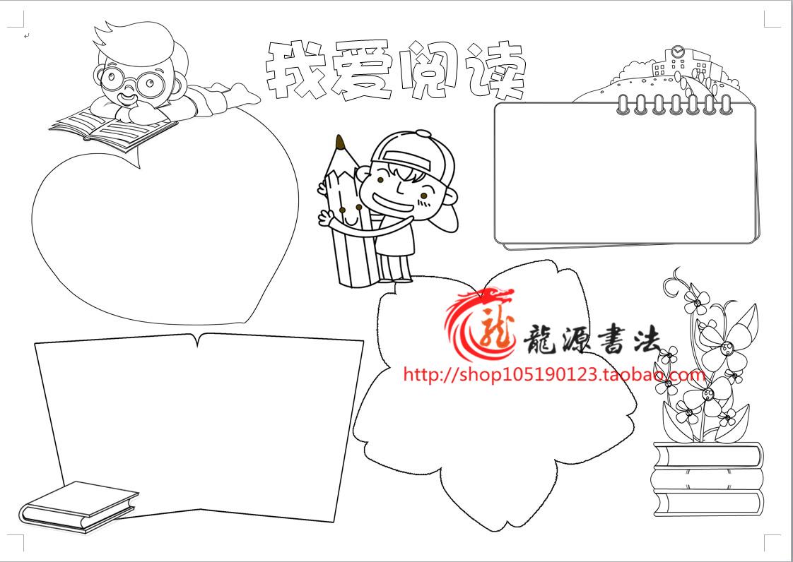 阅读、读书手抄报模板/语文小报模板/手绘小报黑白线描模板