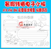 暑假生活手抄报线描涂色模板假期小报描边填色勾边板报模板