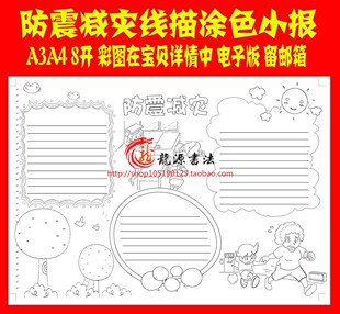 防震减灾线描涂色手抄报模板防震防灾减灾勾边填色线描板报小报