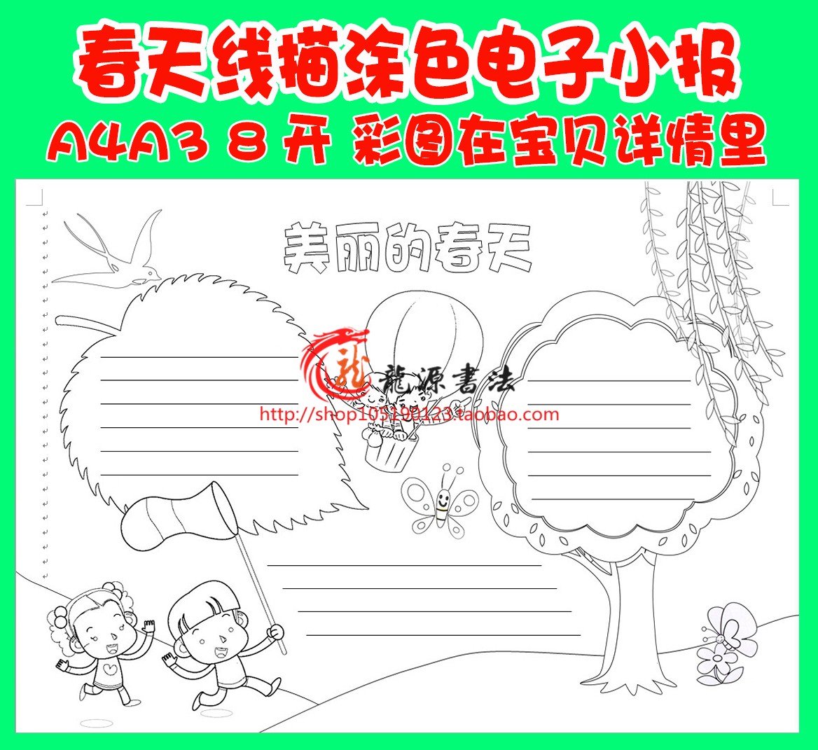 A3 A4 8开春天春游涂色手抄报电子小报word手工线描涂色模板