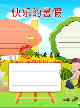 愉快的假期电子小报成品模板暑假生活手抄报旅游板报简报画报