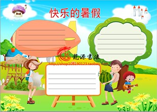 愉快的假期电子小报成品模板暑假生活手抄报旅游板报简报画报
