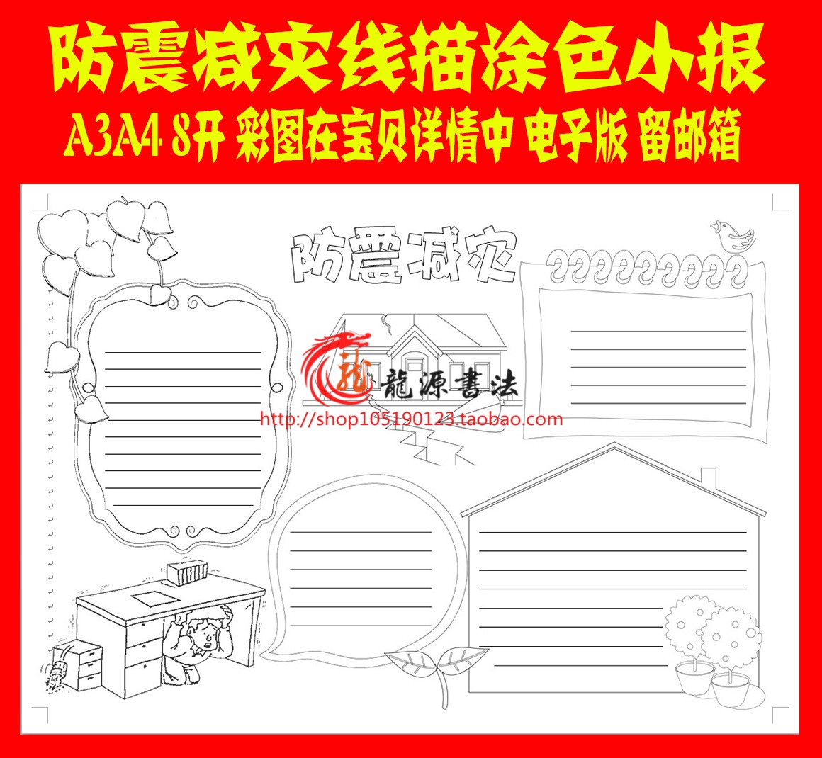 8k、A3、A4防震抗震防灾减灾线描涂色电子小报手工电子模板
