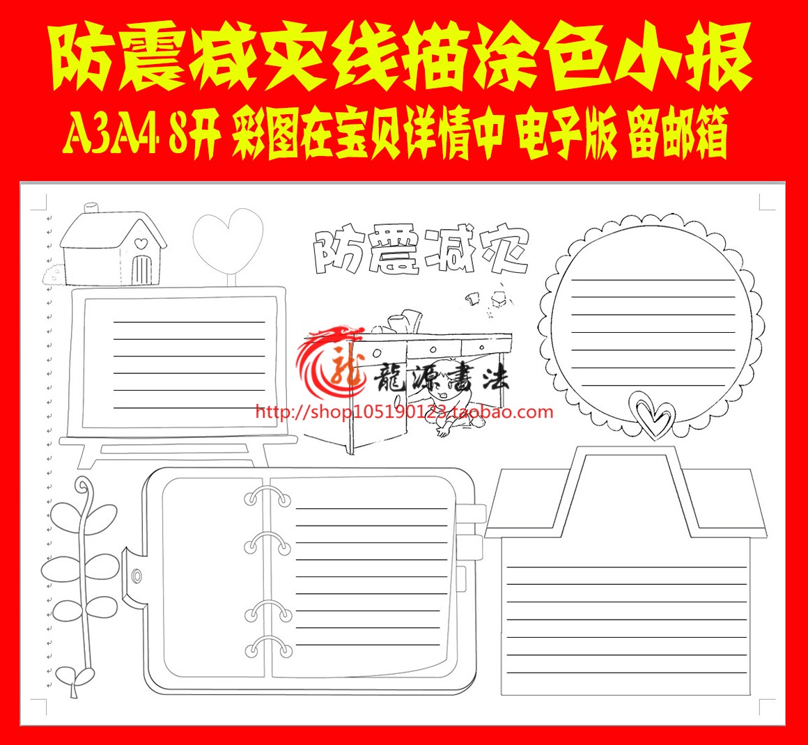 防震减灾线描小报手抄报模板防震防灾减灾勾边填色线描板报小报