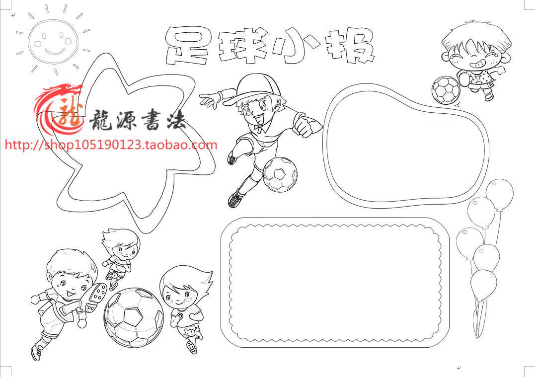 足球小报描边涂色手抄报空白模板体育运动填色线描画报