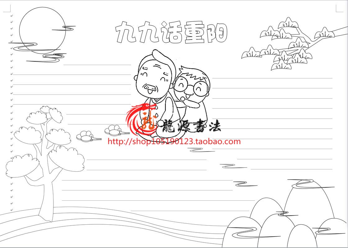 A3A4重阳节尊老敬老黑白线描手工涂色手抄报九九重阳孝敬老人画报