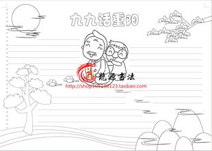 A3A4重阳节尊老敬老黑白线描手工涂色手抄报九九重阳孝敬老人画报