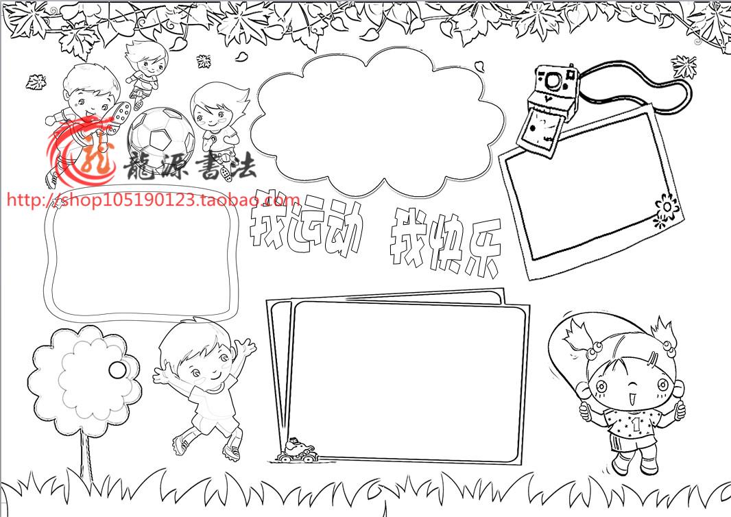 我运动我快乐线描小报模板体育手绘手抄报板报简报