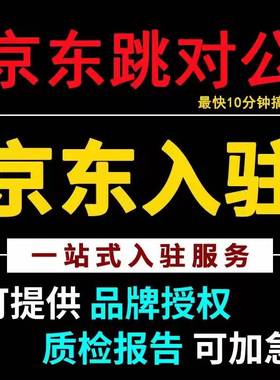 京东代入驻代开店 京东钱包认证 京东跳对公  视频号入驻 代付款