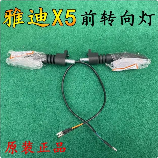 雅迪X5/Z3/Z3S前转向灯原装正品9颗led12v方向灯流水自闪x5装饰灯