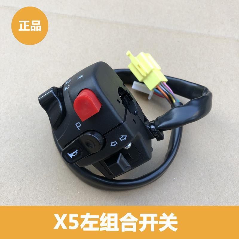 雅迪x5新款原装正品左右开关/会车灯/原装正品