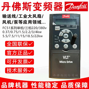 丹佛斯变频器FC51单三相220V 380V风机水泵输送线vfd 正品 全新原装