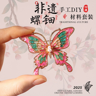 螺钿diy材料包非遗手工制作胸针发簪蝴蝶饰品底胚社区团建暖场活
