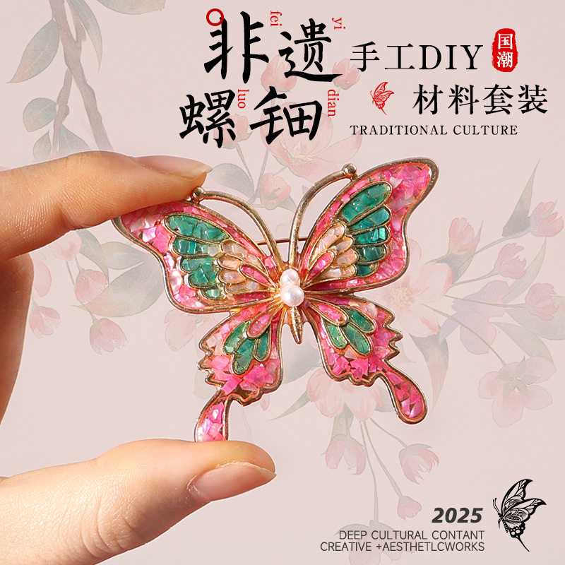 螺钿diy材料包非遗手工制作胸针发簪蝴蝶饰品底胚社区团建暖场活,玩具/童车/益智/积木/模型,手工制作工具/彩纸/配件,淘宝优惠券,粉丝福利购,淘宝优惠卷
