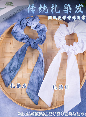 手工DIY扎染发圈材料包生日礼物头饰品飘带纯棉白色大肠发圈蓝染