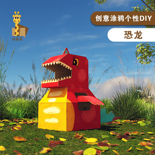 纸箱可穿戴恐龙涂鸦幼儿园儿童手工diy制作材料表演装扮纸板玩具