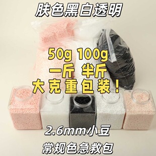 拼豆补充包常用色透明黑白肤色2.6mm小豆一斤半斤装融合豆大包装