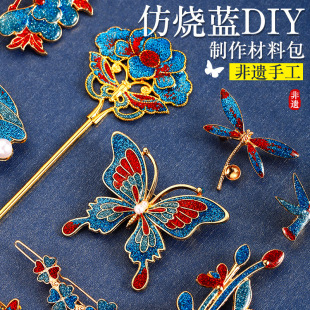 非遗手工diy仿烧蓝胸针材料包景泰蓝发簪配饰母亲节沙龙活动礼物
