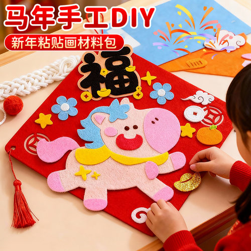 2026马年手工diy春节装饰挂件福字门贴挂饰幼儿园儿童新年粘贴画